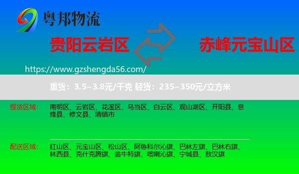 云岩区到元宝山区物流专线