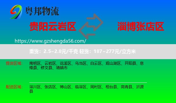云岩区到张店区物流专线