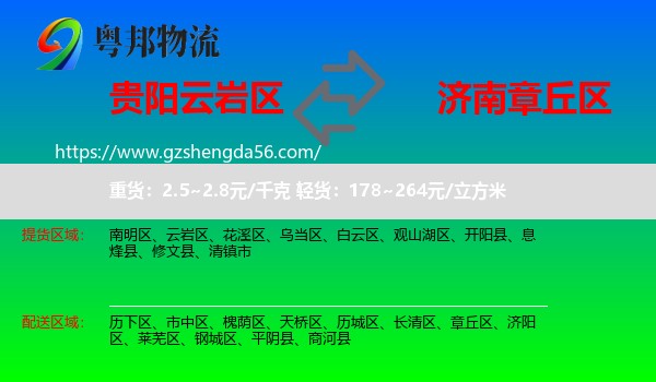 云岩区到章丘区物流专线