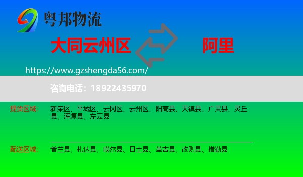 云州区到阿里物流专线
