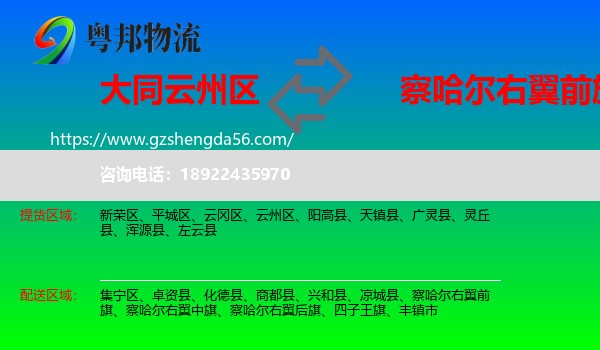 云州区到察哈尔右翼前旗物流专线
