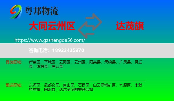 云州区到达尔罕茂明安联合旗物流专线