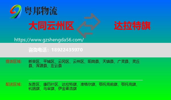 云州区到达拉特旗物流专线