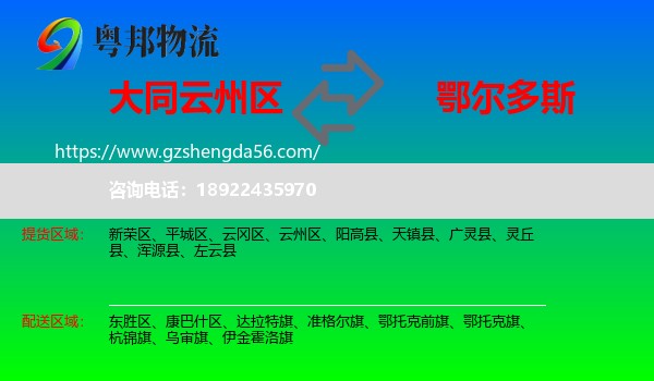 云州区到鄂尔多斯物流专线