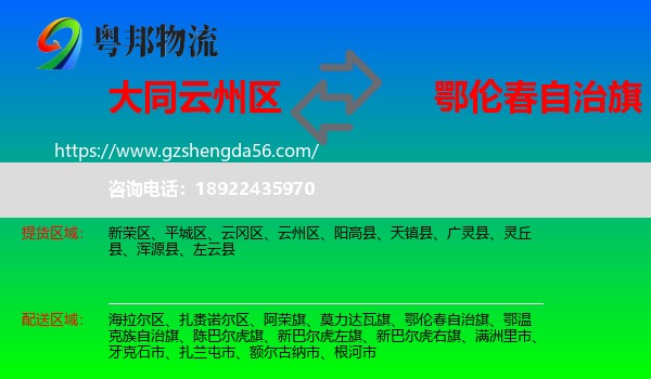 云州区到鄂伦春自治旗物流专线