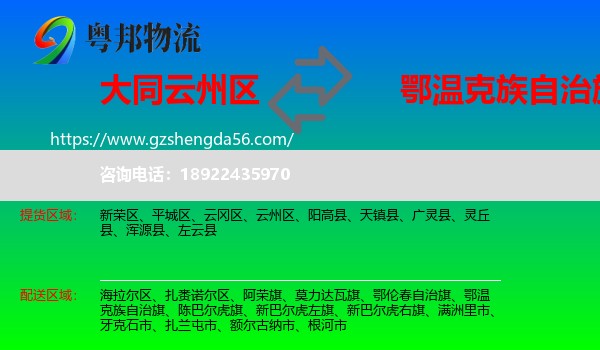 云州区到鄂温克族自治旗物流专线