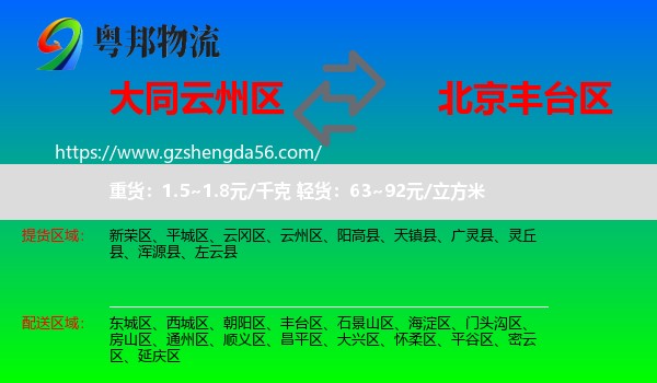 云州区到丰台区物流专线