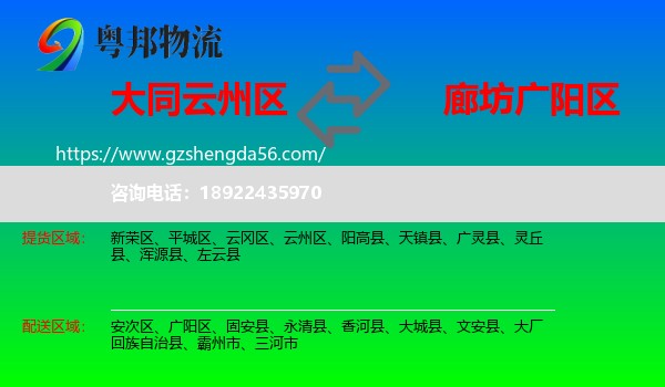 云州区到广阳区物流专线