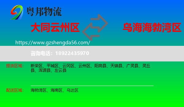 云州区到海勃湾区物流专线