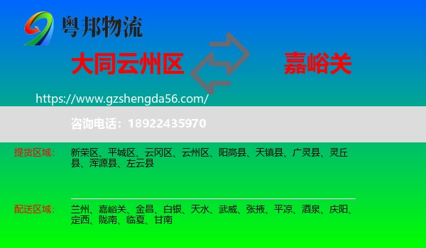 云州区到嘉峪关物流专线