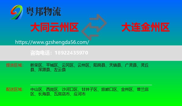 云州区到金州区物流专线