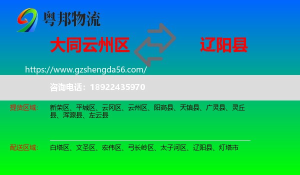 云州区到辽阳县物流专线