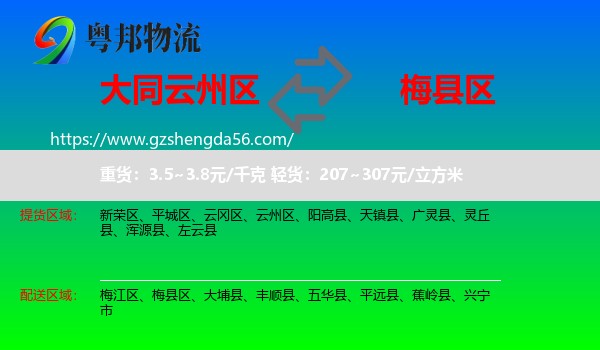 云州区到梅县区物流专线