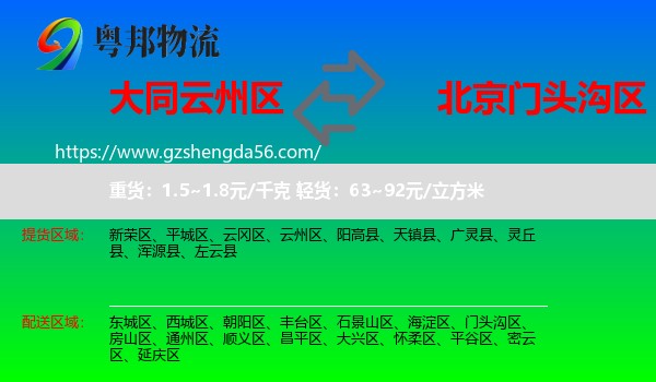 云州区到门头沟区物流专线
