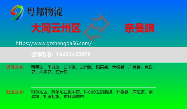 云州区到奈曼旗物流专线