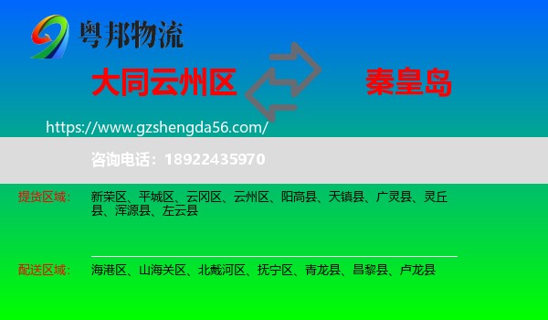 云州区到秦皇岛物流专线