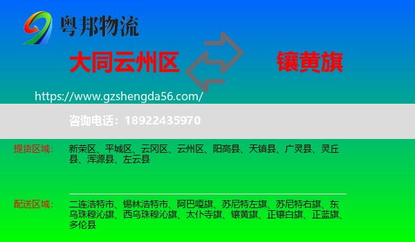 云州区到镶黄旗物流专线