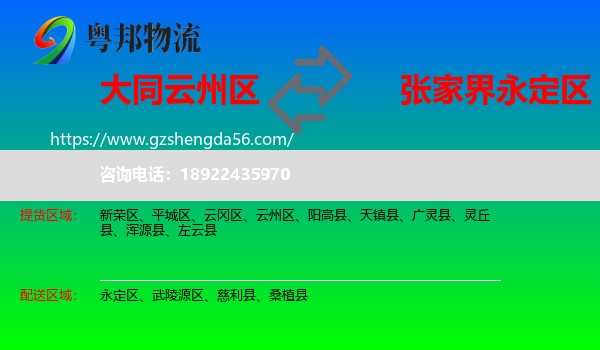 云州区到永定区物流专线