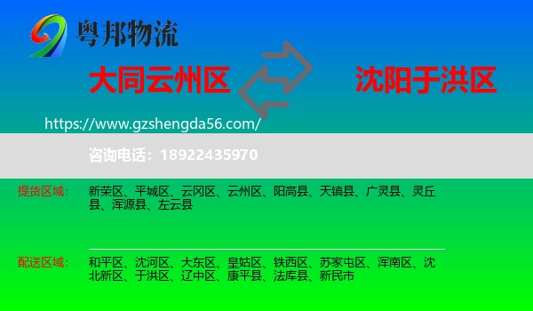 云州区到于洪区物流专线