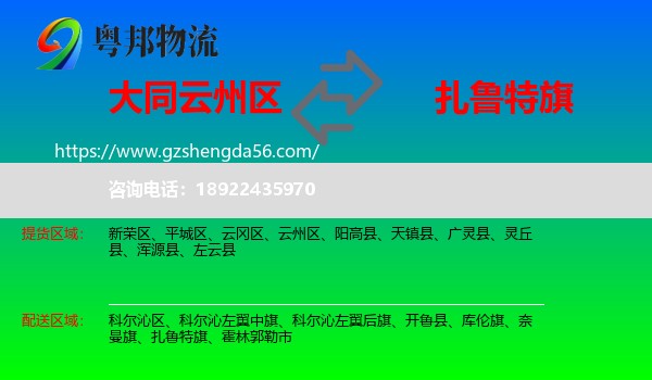 云州区到扎鲁特旗物流专线