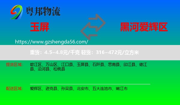 玉屏县到爱辉区物流专线