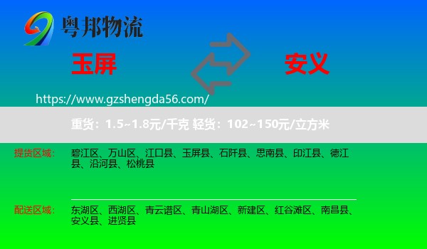 玉屏县到安义县物流专线