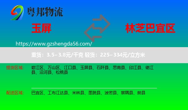 玉屏县到巴宜区物流专线