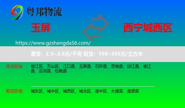 玉屏县到城西区物流专线