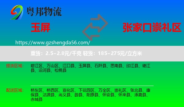 玉屏县到崇礼区物流专线
