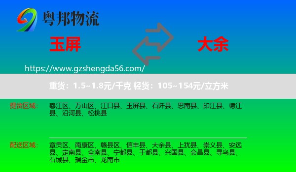 玉屏县到大余县物流专线