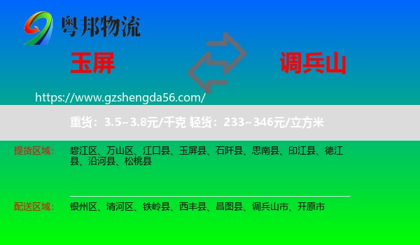 玉屏县到调兵山市物流专线
