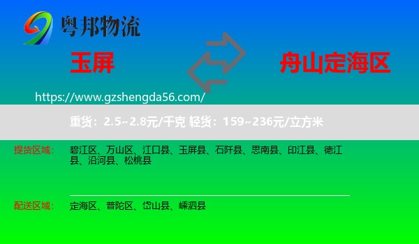 玉屏县到定海区物流专线