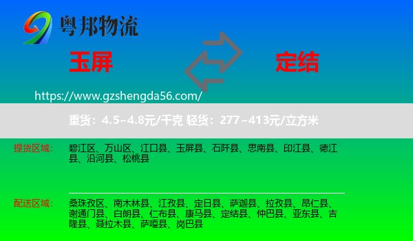 玉屏县到定结县物流专线