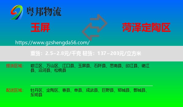 玉屏县到定陶区物流专线