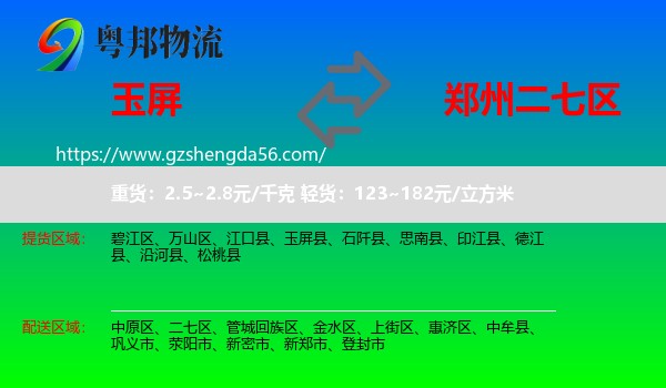 玉屏县到二七区物流专线