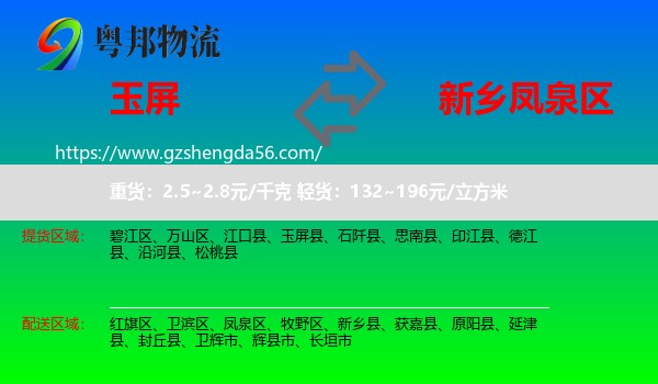 玉屏县到凤泉区物流专线