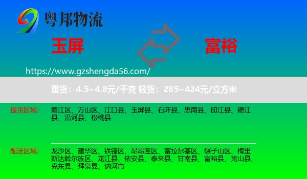 玉屏县到富裕县物流专线