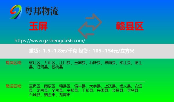 玉屏县到赣县区物流专线