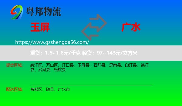 玉屏县到广水市物流专线