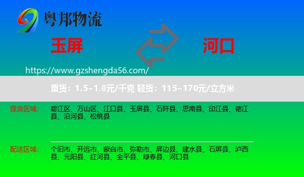 玉屏县到河口县物流专线