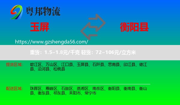 玉屏县到衡阳县物流专线