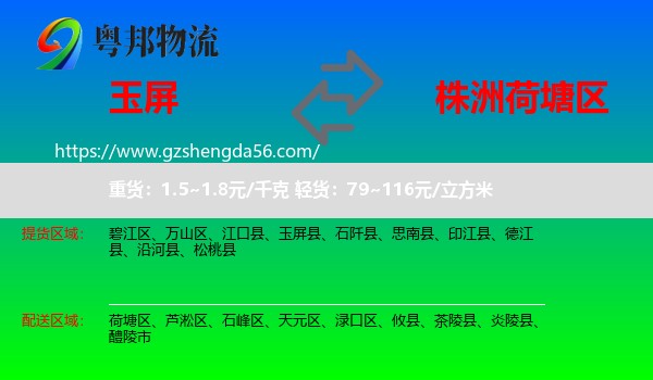玉屏县到荷塘区物流专线