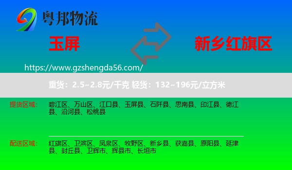 玉屏县到红旗区物流专线