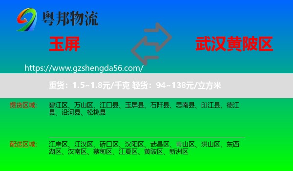 玉屏县到黄陂区物流专线