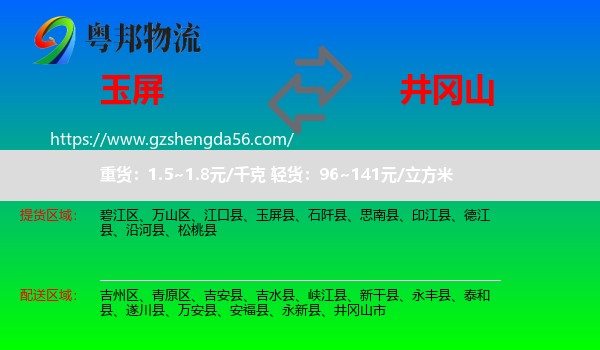 玉屏县到井冈山市物流专线