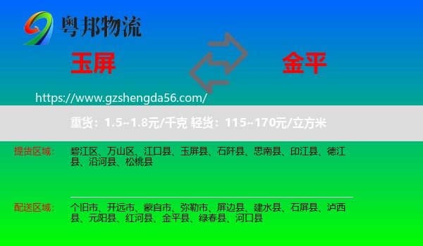 玉屏县到金平县物流专线