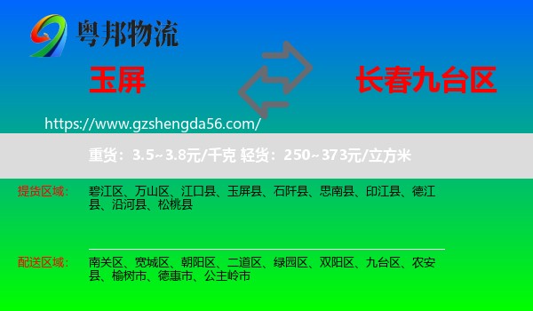 玉屏县到九台区物流专线