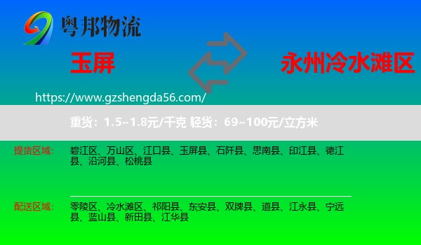 玉屏县到冷水滩区物流专线