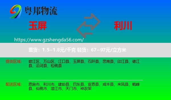 玉屏县到利川市物流专线