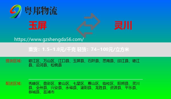 玉屏县到灵川县物流专线